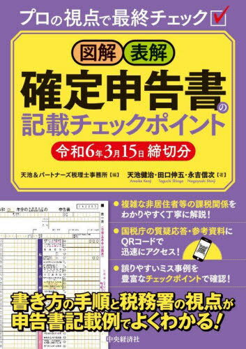 図解・表解確定申告書の記載チェックポイント 令和6年3月15日締切分[本/雑誌] / 天池&パートナーズ税理士事務所/編 天池健治/著 田口伸五/著 永吉信次/著