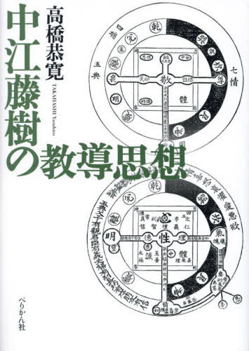 中江藤樹の教導思想[本/雑誌] / 高橋恭寛/著