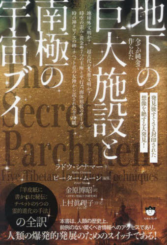 全てが純金で作られた地下の巨大施設と南極の宇宙ブイ 発見後すぐさま封印された想像を絶する大発見! 地球外文明か?超古代の先進文明か? / 原タイトル:The Secret Parchment / ラドウ・シナマー/著 ピーター・ムーン/編集 金原博昭/訳