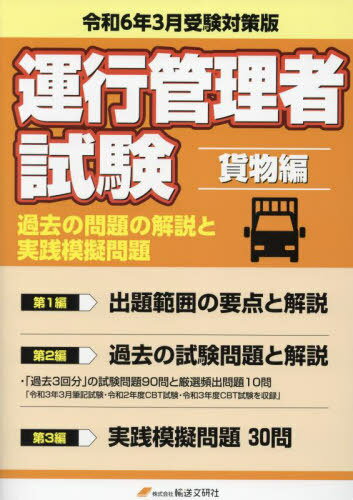 運行管理者試験 貨物編 令6年3月受験対[本/雑誌] / 国家試験受験対策研究会/編著