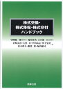 株式交換 株式移転 株式交付ハンドブック 本/雑誌 / 宇野総一郎/編集代表 滝川佳代/編集担当 大久保圭/編集担当 岩崎友彦/著 大沼真/著 宰田高志/著 田子弘史/著 対木和夫/著 服部薫/著 堀内健司/著