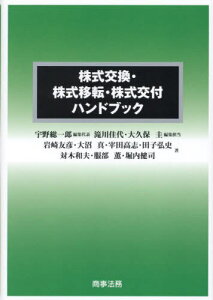 株式交換・株式移転・株式交付ハンドブック[本/雑誌] / 宇野総一郎/編集代表 滝川佳代/編集担当 大久保圭/編集担当 岩崎友彦/著 大沼真/著 宰田高志/著 田子弘史/著 対木和夫/著 服部薫/著 堀内健司/著