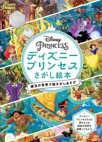 ディズニープリンセスさがし絵本 魔法の世界で絵さがしあそび / 原タイトル:Disney Princess Magical Worlds / ウォルト・ディズニー・カンパニー/著 石井光子/訳