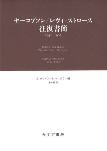 ヤーコブソン/レヴィ=ストロース往復書簡 1942-1982 / 原タイトル:CORRESPONDANCE / ヤーコブソン/〔著〕 レヴィ=ストロース/〔著〕 E.ロワイエ/編 P.マニグリエ/編 小林徹/訳