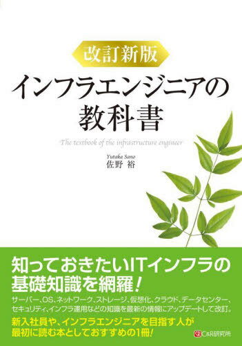 サーバ／インフラエンジニアの基本がこれ1冊でしっかり身につく本【電子書籍】[ 馬場俊彰 ]