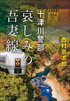 哀しみの吾妻線[本/雑誌] (双葉文庫 にー01-115 十津川警部) / 西村京太郎/著