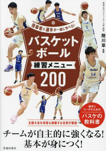 指導者と選手が一緒に学べる!バスケットボール練習メニュー200[本/雑誌] / 陸川章/監修