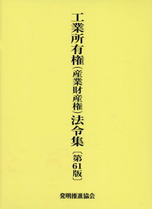 工業所有権(産業財産権)法令集[本/雑誌] / 発明推進協会/編集