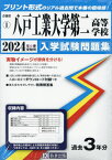 2024 八戸工業大学第二高等学校[本/雑誌] (青森県 入学試験問題集 1) / 教英出版