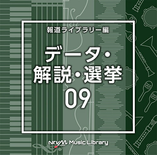 ご注文前に必ずご確認ください＜商品説明＞[日本テレビ音楽 ミュージックライブラリー] ライブラリーCDの決定版! 放送番組の制作及び選曲・音響効果のお仕事をされているプロ向けのインストゥルメンタル音源を厳選!＜商品詳細＞商品番号：VPCD-86964V.A. / NTVM Music Library Houdou Library Hen Data Analysis 09メディア：CD発売日：2023/11/22JAN：4988021869645NTVM Music Library 報道ライブラリー編 データ・解説・選挙 09[CD] / オムニバス2023/11/22発売