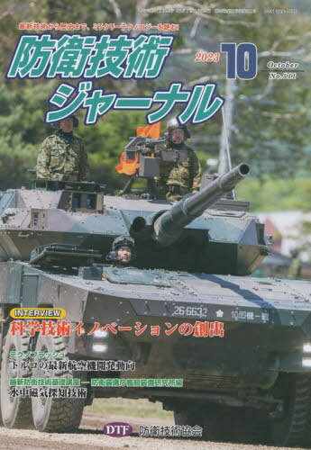 防衛技術ジャーナル 511[本/雑誌] / 防衛技術協会