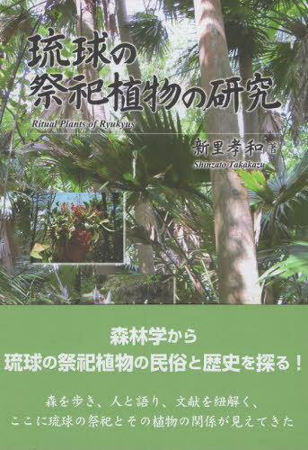 琉球の祭祀植物の研究[本/雑誌] / 新里孝和
