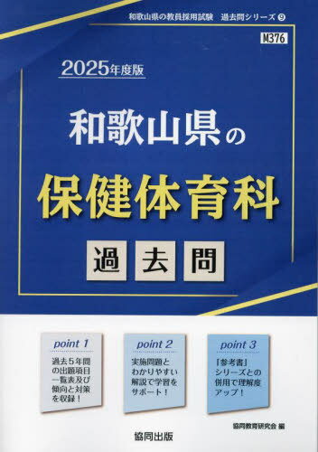 2025 和歌山県の保健体育科過去問[本/雑誌] (教員採用試験「過去問」シリーズ) / 協同教育研究会