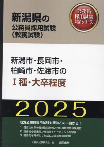 2025 新潟市・長岡市・柏崎市・佐 I種[本/雑誌] (新