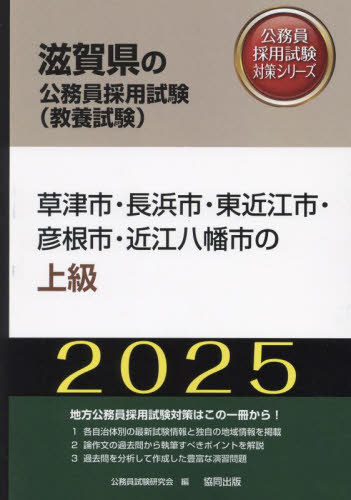 2025 草津市・長浜市・東近江市・ 上級[本/雑誌] (滋