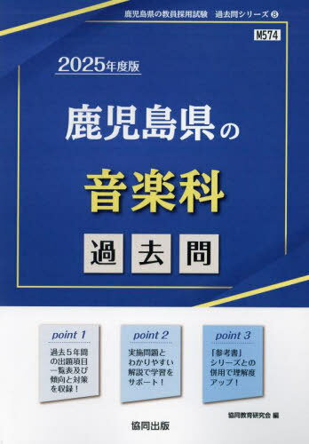 2025 鹿児島県の音楽科過去問[本/雑誌] (教員採用試験「過去問」シリーズ) / 協同教育研究会