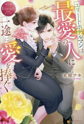 エリートホテルマンは最愛の人に一途に愛を捧ぐ ichika & takahisa[本/雑誌] (エタニティブックス) / 本郷アキ/〔著〕