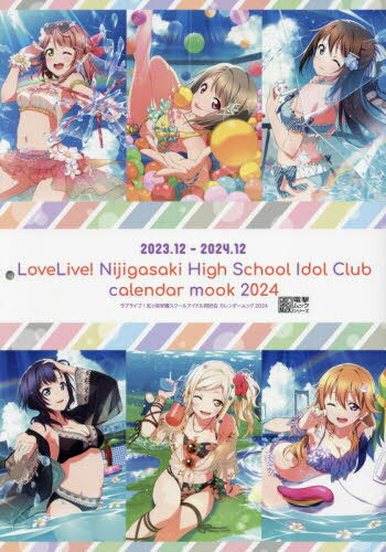 ラブライブ 虹ヶ咲学園スクールアイドル同好会 カレンダームック2024 本/雑誌 (電撃ムック) / KADOKAWA