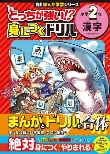 どっちが強い!?身につくドリル小学2年漢字[本/雑誌] (角川まんが学習シリーズ) / 土居正博/監修のサムネイル