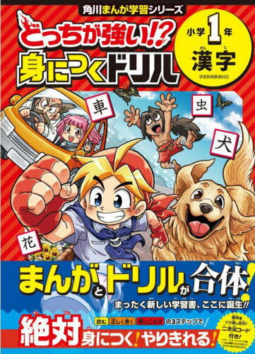 どっちが強い!?身につくドリル小学1年漢字[本/雑誌] (角川まんが学習シリーズ) / 土居正博/監修のサムネイル