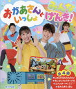 おかあさんといっしょみんなげんき![本/雑誌] / ポプラ社