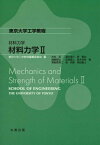 材料力学 2[本/雑誌] (東京大学工学教程) / 吉村忍/著 酒井信介/著 泉聡志/著 横関智弘/著 笠原直人/著 鈴木克幸/著 粟飯原周二/著 堀宗朗/著 高田毅士/著