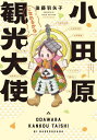 小田原観光大使になれるかな 本/雑誌 (BAMBOO ESSAY SELECTION) / 後藤羽矢子/著