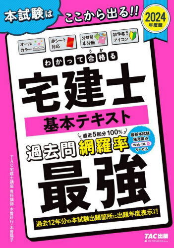 わかって合格 うか る宅建士基本テキスト 2024年度版[本/雑誌] わかって合格る宅建士シリーズ / 木曽計行/〔著〕 木曽陽子/〔著〕 TAC株式会社 宅建士講座 /編著