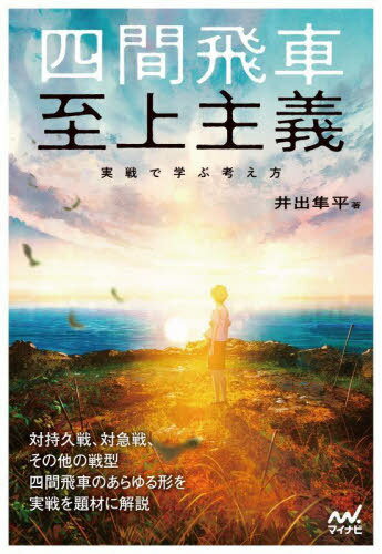 四間飛車至上主義 実戦で学ぶ考え方[本/雑誌] / 井出隼平/著