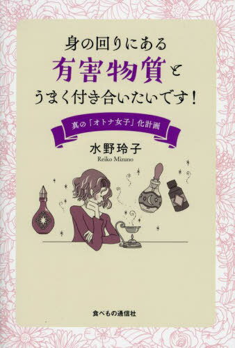 身の回りにある有害物質とうまく付き合いたいです! 真の「オトナ女子」化計画[本/雑誌] / 水野玲子/〔著〕