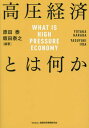 高圧経済とは何か[本/雑誌] / 原田泰/編著 飯田泰之/編著