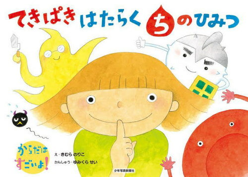 てきぱきはたらくちのひみつ[本/雑誌] (からだはすごいよ!) / きむらのりこ/え ゆみくらせい/かんしゅう