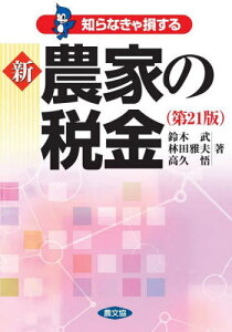 知らなきゃ損する新農家の税金[本/雑誌] / 鈴木武/著 林田雅夫/著 高久悟/著