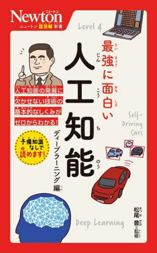 最強に面白い人工知能 ディープラーニング編[本/雑誌] (ニュートン超図解新書) / 松尾豊/監修のサムネイル