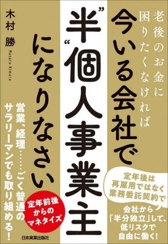 ご注文前に必ずご確認ください＜商品説明＞＜アーティスト／キャスト＞木村勝(演奏者)＜商品詳細＞商品番号：NEOBK-2921389メディア：本/雑誌重量：340g発売日：2023/11JAN：9784534060587今いる会社で「“半”個人事業主」になりなさい 老後のお金に困りたくなければ[本/雑誌] / 木村勝/著2023/11発売