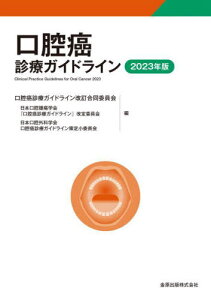 口腔癌診療ガイドライン 2023年版[本/雑誌] / 口腔癌診療ガイドライン改訂合同委員会/編