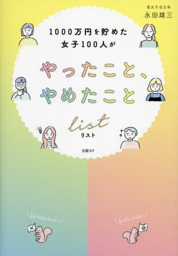 1000万円を貯めた女子100人がやったこと、やめたことリスト[本/雑誌] / 永田雄三/著