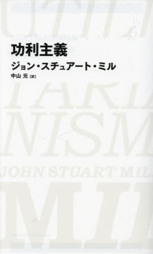 功利主義 / 原タイトル:UTILITARIANISM[本/雑誌] (NIKKEI BP CLASSICS) / ジョン・スチュアート・ミル/著 中山元/訳