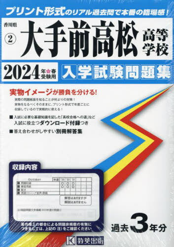 2024 大手前高松高等学校[本/雑誌] (香川県 入学試験