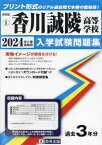 2024 香川誠陵高等学校[本/雑誌] (香川県 入学試験問題集 1) / 教英出版