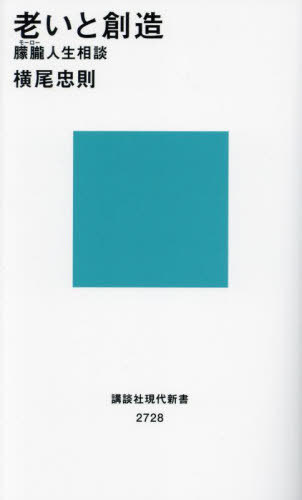 老いと創造 朦朧人生相談 (講談社現代新書) / 横尾忠則/著