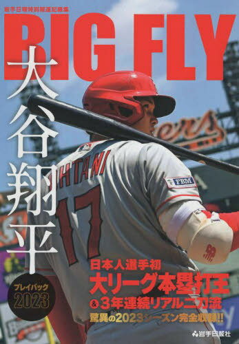 BIGFLY大谷翔平プレイバック2023[本/雑誌] (岩手日報特別報道記録集) / 岩手日報社 1