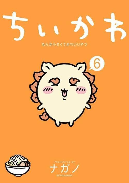 ちいかわ なんか小さくてかわいいやつ 6[本/雑誌] (ワイドKC) / ナガノのサムネイル