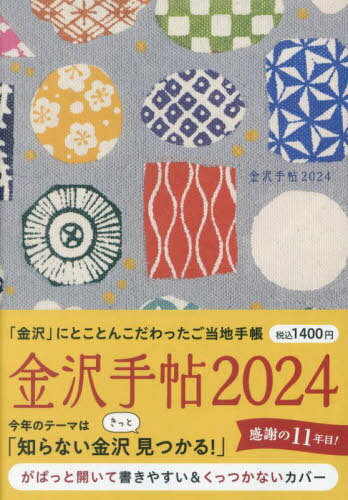 金沢手帖[本/雑誌] 2024年版 / 橋本確文堂