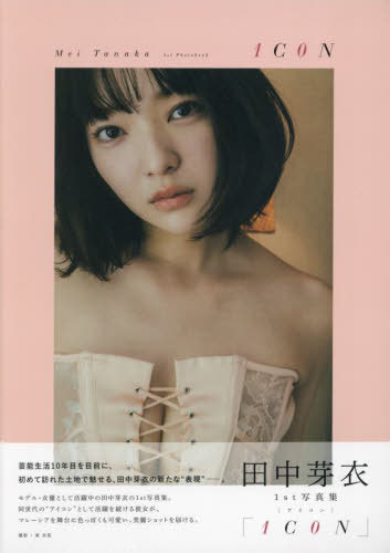 田中芽衣 1st写真集 「HELLO NEW ME!」 ＆ スタイルブック 「0