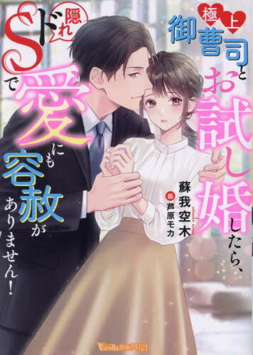 極上御曹司とお試し婚したら、隠れドSで愛にも容赦がありません![本/雑誌] (ヴァニラ文庫ミエル) / 蘇我空木/著