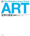 世界の美術 The Definitive Visual Guide コンパクト版 新装版 / 原タイトル:Art 本/雑誌 / アンドリュー グレアム ディクソン/総監修 樺山紘一/日本語版総監修 エス プロジェクト/日本語版編集