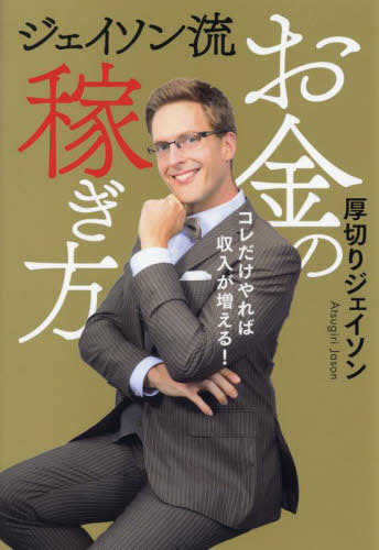 ジェイソン流お金の稼ぎ方 コレだけやれば収入が増える![本/雑誌] / 厚切りジェイソン/著のサムネイル
