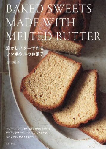 溶かしバターで作るワンボウルのお菓子[本/雑誌] / 若山曜子/著のサムネイル