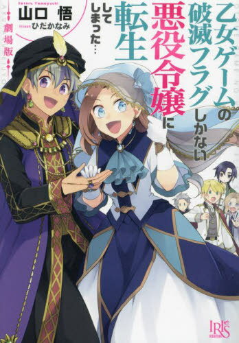 劇場版乙女ゲームの破滅フラグしかない悪役令嬢に転生してしまった...[本/雑誌] (一迅社文庫アイリス) / 山口悟/著のサムネイル